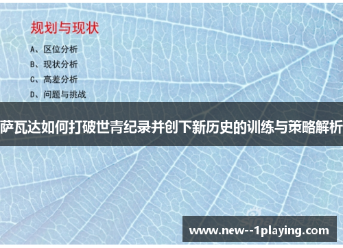 萨瓦达如何打破世青纪录并创下新历史的训练与策略解析
