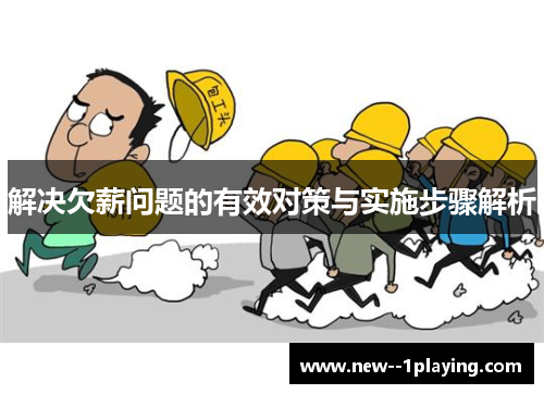 解决欠薪问题的有效对策与实施步骤解析