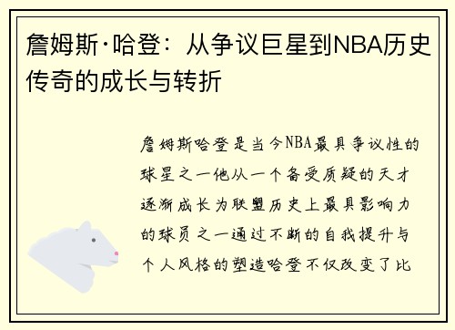 詹姆斯·哈登：从争议巨星到NBA历史传奇的成长与转折