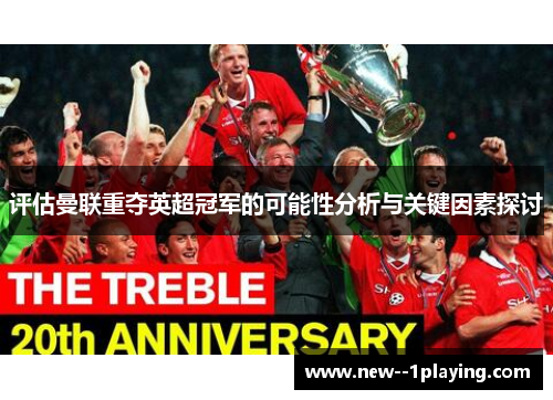 评估曼联重夺英超冠军的可能性分析与关键因素探讨