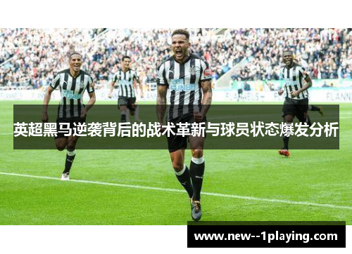 英超黑马逆袭背后的战术革新与球员状态爆发分析