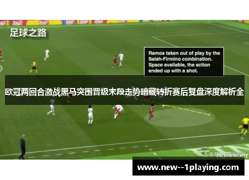 欧冠两回合激战黑马突围晋级末段走势暗藏转折赛后复盘深度解析全