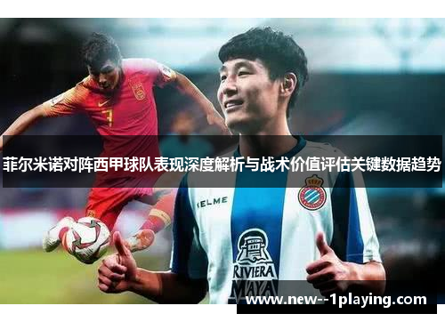 菲尔米诺对阵西甲球队表现深度解析与战术价值评估关键数据趋势
