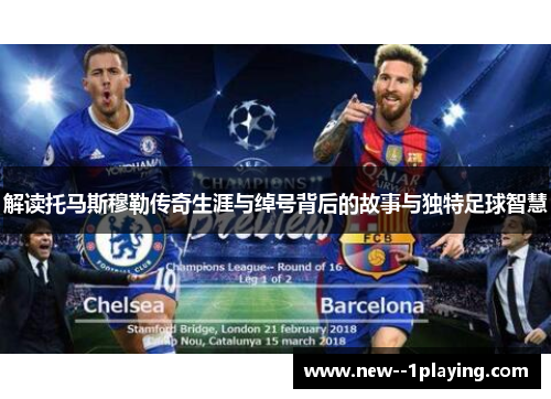 解读托马斯穆勒传奇生涯与绰号背后的故事与独特足球智慧