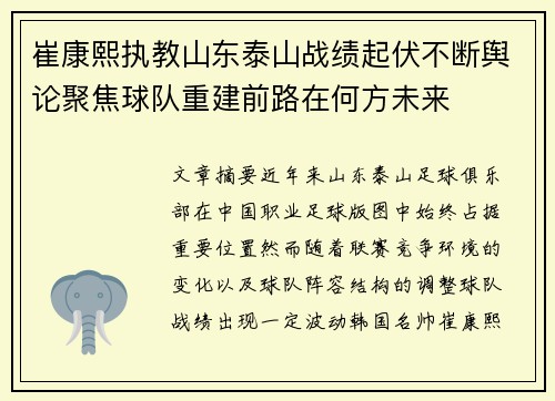崔康熙执教山东泰山战绩起伏不断舆论聚焦球队重建前路在何方未来