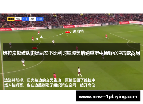 维拉豪掷破队史纪录签下比利时铁腰奥纳纳重塑中场野心冲击欧战局
