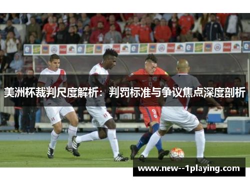 美洲杯裁判尺度解析：判罚标准与争议焦点深度剖析