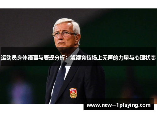 运动员身体语言与表现分析：解读竞技场上无声的力量与心理状态