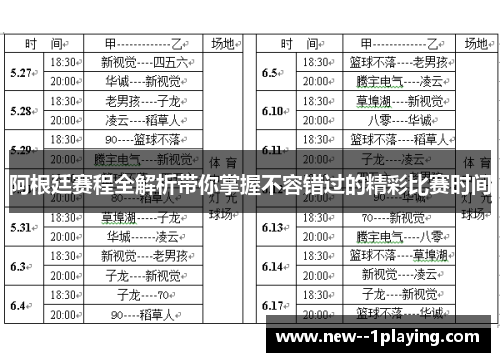 阿根廷赛程全解析带你掌握不容错过的精彩比赛时间