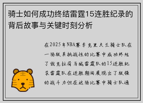 骑士如何成功终结雷霆15连胜纪录的背后故事与关键时刻分析