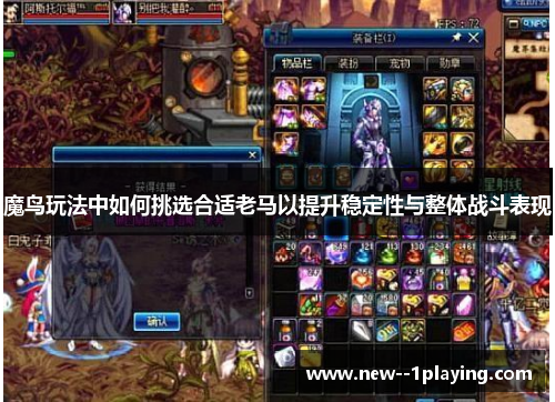 魔鸟玩法中如何挑选合适老马以提升稳定性与整体战斗表现