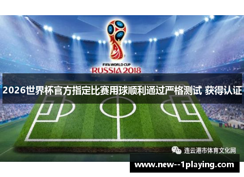 2026世界杯官方指定比赛用球顺利通过严格测试 获得认证