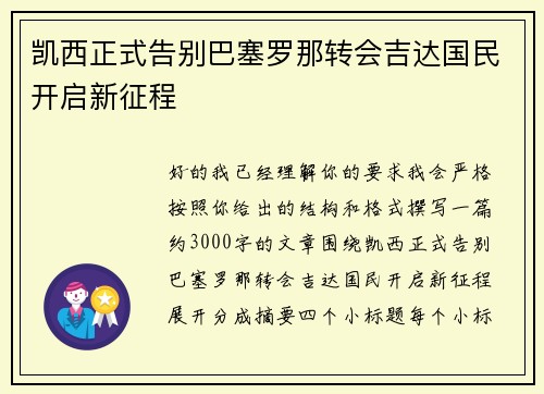 凯西正式告别巴塞罗那转会吉达国民开启新征程
