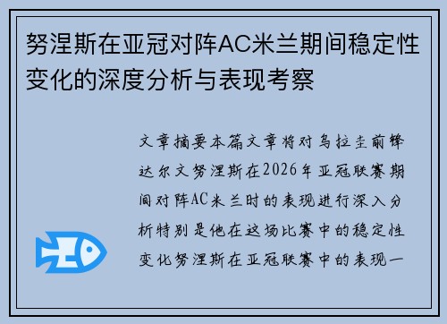 努涅斯在亚冠对阵AC米兰期间稳定性变化的深度分析与表现考察