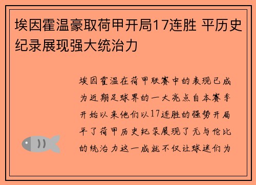 埃因霍温豪取荷甲开局17连胜 平历史纪录展现强大统治力