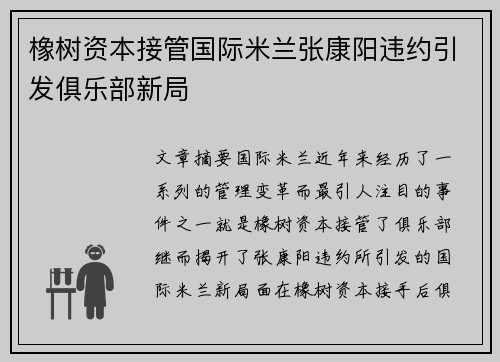 橡树资本接管国际米兰张康阳违约引发俱乐部新局