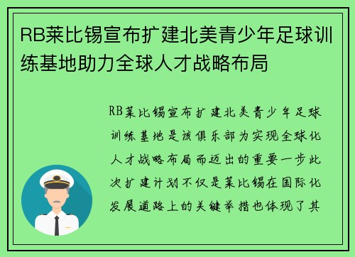 RB莱比锡宣布扩建北美青少年足球训练基地助力全球人才战略布局