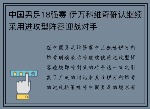 中国男足18强赛 伊万科维奇确认继续采用进攻型阵容迎战对手