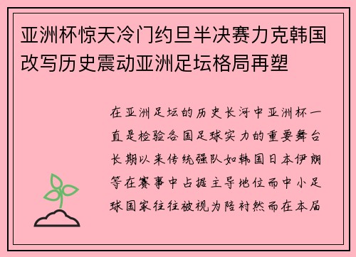 亚洲杯惊天冷门约旦半决赛力克韩国改写历史震动亚洲足坛格局再塑
