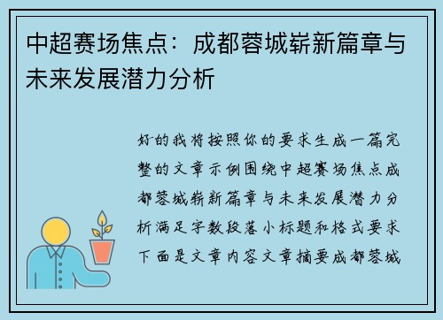 中超赛场焦点：成都蓉城崭新篇章与未来发展潜力分析