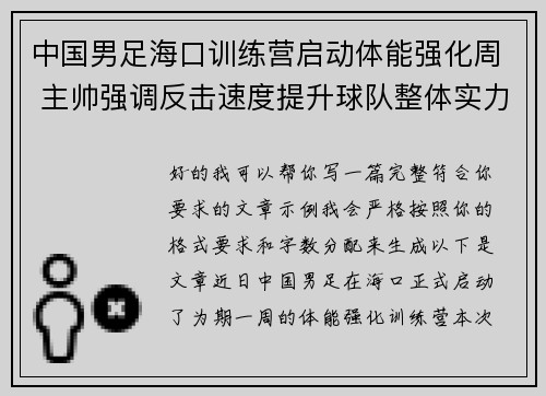 中国男足海口训练营启动体能强化周 主帅强调反击速度提升球队整体实力