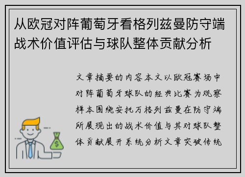 从欧冠对阵葡萄牙看格列兹曼防守端战术价值评估与球队整体贡献分析