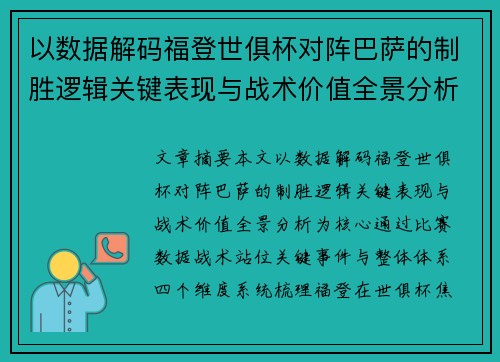 以数据解码福登世俱杯对阵巴萨的制胜逻辑关键表现与战术价值全景分析