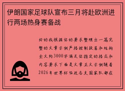 伊朗国家足球队宣布三月将赴欧洲进行两场热身赛备战