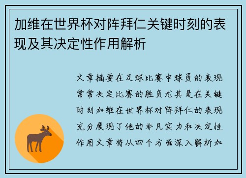 加维在世界杯对阵拜仁关键时刻的表现及其决定性作用解析