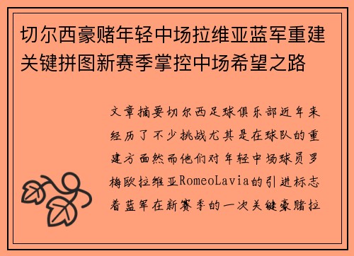 切尔西豪赌年轻中场拉维亚蓝军重建关键拼图新赛季掌控中场希望之路