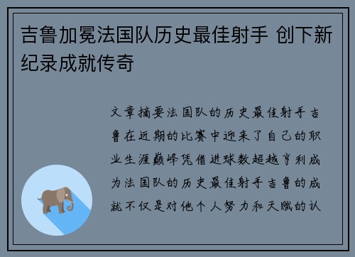 吉鲁加冕法国队历史最佳射手 创下新纪录成就传奇
