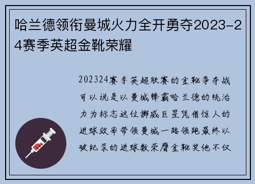 哈兰德领衔曼城火力全开勇夺2023-24赛季英超金靴荣耀
