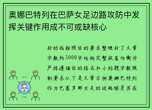 奥娜巴特列在巴萨女足边路攻防中发挥关键作用成不可或缺核心