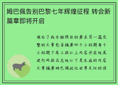 姆巴佩告别巴黎七年辉煌征程 转会新篇章即将开启