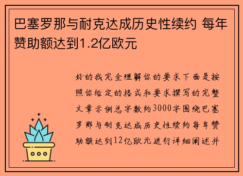 巴塞罗那与耐克达成历史性续约 每年赞助额达到1.2亿欧元