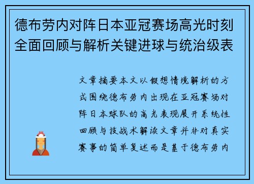 德布劳内对阵日本亚冠赛场高光时刻全面回顾与解析关键进球与统治级表现