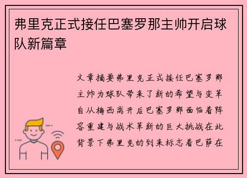 弗里克正式接任巴塞罗那主帅开启球队新篇章