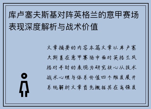 库卢塞夫斯基对阵英格兰的意甲赛场表现深度解析与战术价值