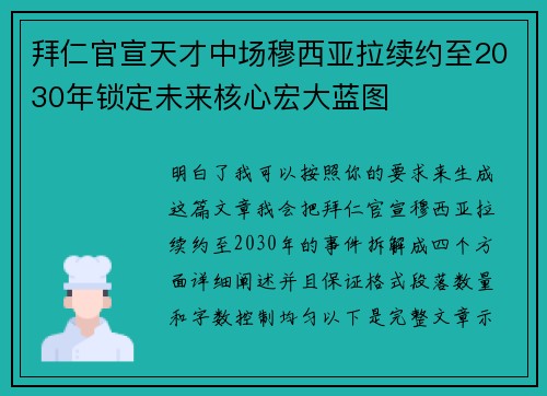 拜仁官宣天才中场穆西亚拉续约至2030年锁定未来核心宏大蓝图