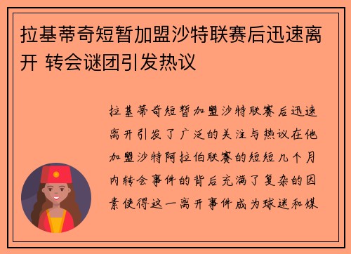 拉基蒂奇短暂加盟沙特联赛后迅速离开 转会谜团引发热议