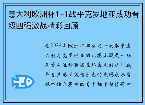 意大利欧洲杯1-1战平克罗地亚成功晋级四强激战精彩回顾