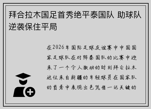 拜合拉木国足首秀绝平泰国队 助球队逆袭保住平局