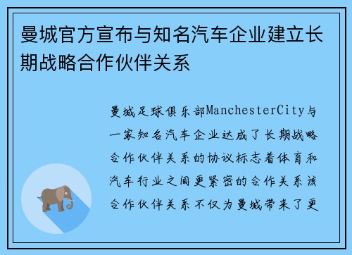 曼城官方宣布与知名汽车企业建立长期战略合作伙伴关系