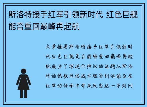 斯洛特接手红军引领新时代 红色巨舰能否重回巅峰再起航