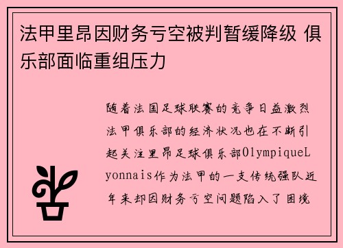 法甲里昂因财务亏空被判暂缓降级 俱乐部面临重组压力