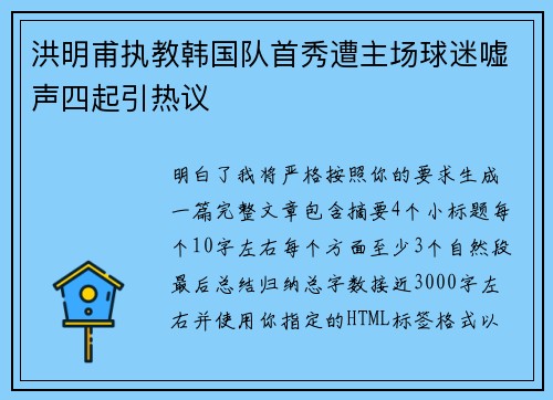 洪明甫执教韩国队首秀遭主场球迷嘘声四起引热议