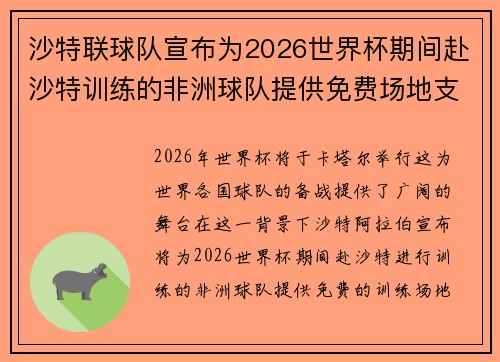 沙特联球队宣布为2026世界杯期间赴沙特训练的非洲球队提供免费场地支持