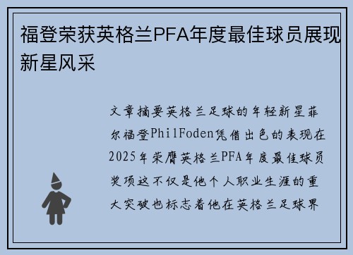 福登荣获英格兰PFA年度最佳球员展现新星风采