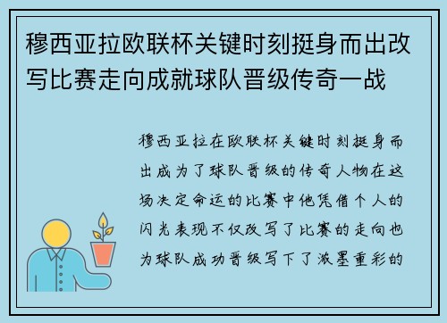 穆西亚拉欧联杯关键时刻挺身而出改写比赛走向成就球队晋级传奇一战