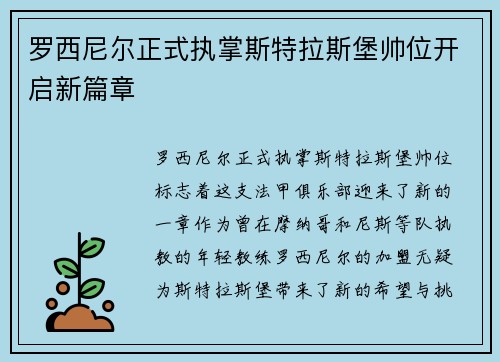 罗西尼尔正式执掌斯特拉斯堡帅位开启新篇章